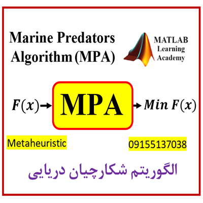 الگوریتم فراابتکاری شکارچیان دریایی MPA