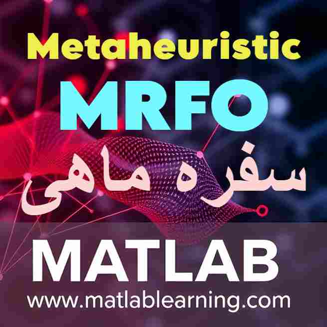 آموزش الگوریتم فراابتکاری سفرهماهی (MRFO)
