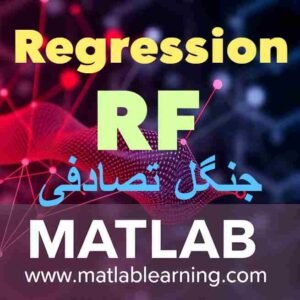 الگوریتم جنگل تصادفی برای رگرسیون (Random Forest Regression)