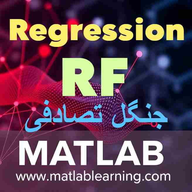 الگوریتم جنگل تصادفی برای رگرسیون (Random Forest Regression)