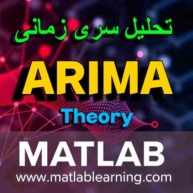 معرفی کامل مدل ARIMA برای تحلیل سری زمانی
